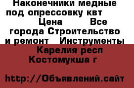 Наконечники медные под опрессовку квт185-16-21 › Цена ­ 90 - Все города Строительство и ремонт » Инструменты   . Карелия респ.,Костомукша г.